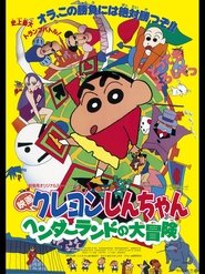 クレヨンしんちゃん ヘンダーランドの大冒険 1996 映画 吹き替え