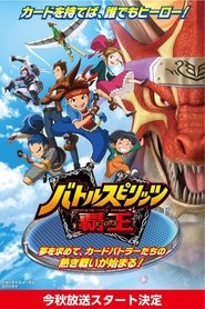 バトルスピリッツ 覇王 (ヒーローズ) 2011