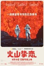 火山挚恋 (2022)