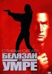 Белязан да умре (1990)