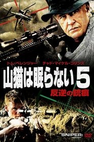 山猫は眠らない5 反逆の銃痕