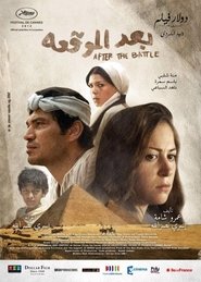 مشاهدة فيلم بعد الموقعة ‎‎ 2012مباشر اونلاين