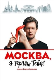 Poster Москва, я терплю тебя