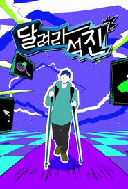 Run Jin постер