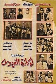 Poster Lokanda Alfardos 1964