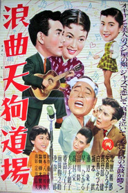 浪曲天狗道場
