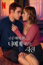 스루 마이 윈도 3: 너에게 머무는 시선 (2024)