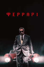 Феррарі постер