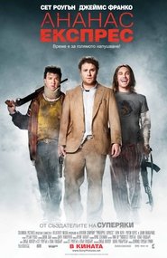 Ананас Експрес (2008)