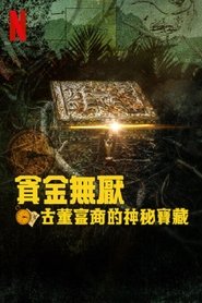 贪金无厌:追寻古董富商的秘宝