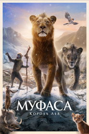 Муфаса: Король Лев (2024)