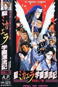 聖ミカエラ学園漂流記 1990