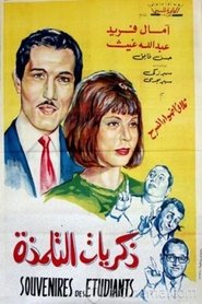 ذكريات التلمذة (1965)