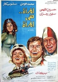 Poster المرأة هي المرأة