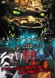 琉球ホラー オキナワノコワイハナシ 2020