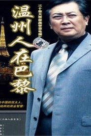 Poster 温州人在巴黎 - Season 1 Episode 17 : Episode 17 2007