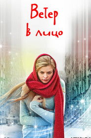 Ветер в лицо