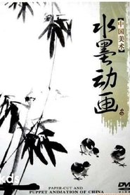 Poster 中国水墨动画 - Season 9 Episode 1 : Episode 1 1988