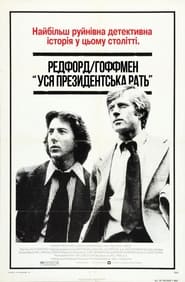 Уся президентська рать (1976)