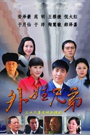 外姓兄弟 (2012) 外姓兄弟 (2012)