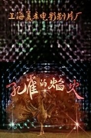 Poster 孔雀的焰火 1982