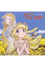 레 미제라블 소녀 코제트