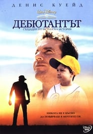 Дебютантът [The Rookie]