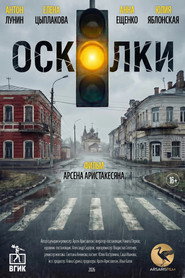 Осколки