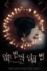 일흔 번씩 일곱 번