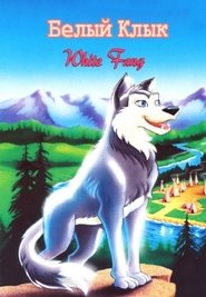 Ο ασπροδόντης / White fang (1997) online μεταγλωττισμένο