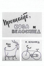 Poster Прощайте, коза и велосипед