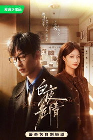 Image for 白夜危情