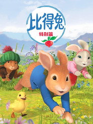 比得兔 特别篇 海报
