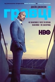 Гравці / Ballers (2015–2019) TMDB poster