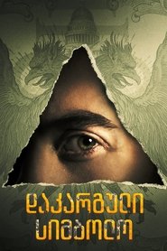 დაკარგული სიმბოლო