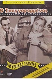 Ο Σπαγγοραμένος