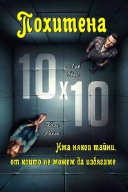 Похитена (2018)