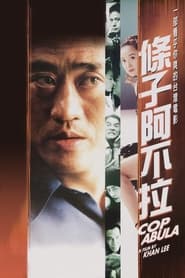 Poster 條子阿不拉