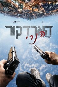 הארדקור הנרי (2015)