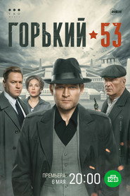 Gorky 53 постер