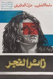 زائر الفجر (1975)