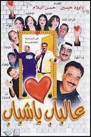 Poster عالباب يا شباب