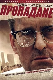 Пропадане [Falling Down]