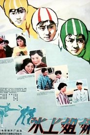 冰上姐妹