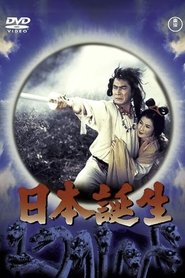 日本誕生 (1959) 日本誕生 (1959)