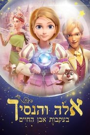 אלה והנסיך בעקבות אבן החיים
