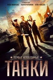 Танки poster