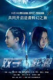 双子•起源) 双子•起源 (2017)