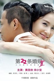 Poster 第22条婚规2 - Season 1 Episode 13 : Episode 13 2016