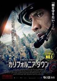 カリフォルニア・ダウン 2015 映画 吹き替え 無料